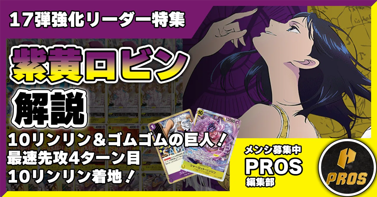 17弾強化リーダー】紫黄ロビン解説【ワンピースカード】0831投稿｜TCG