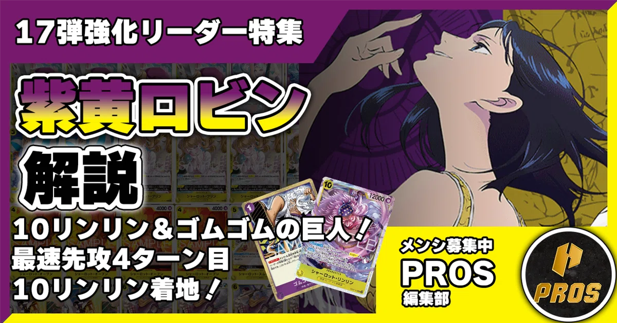 17弾強化リーダー】紫黄ロビン解説【ワンピースカード】0831投稿｜TCG
