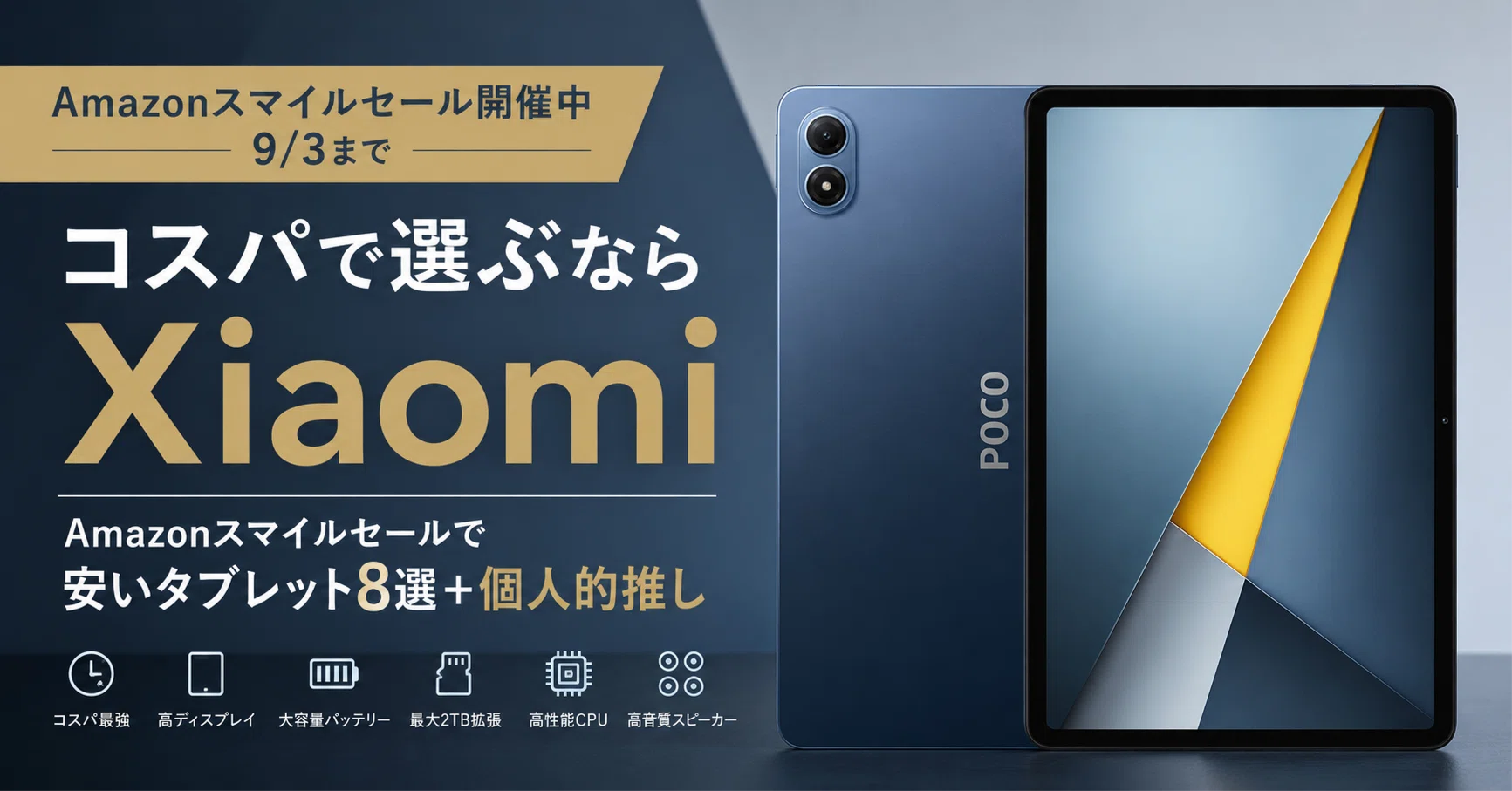 コスパで選ぶならXiaomi。Amazonスマイルセールで安いタブレット8選＋