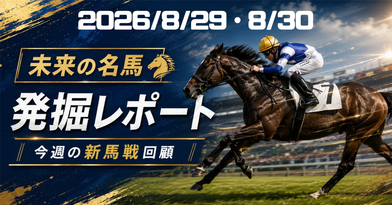 今週 の 新 馬 戦