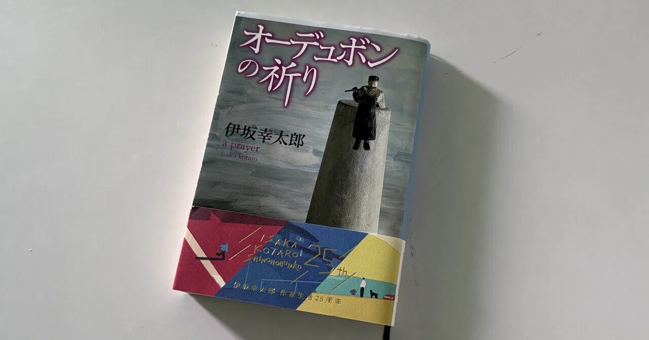 オーデュボンの祈り」を読んで｜食いしんぼうな、ちょこ