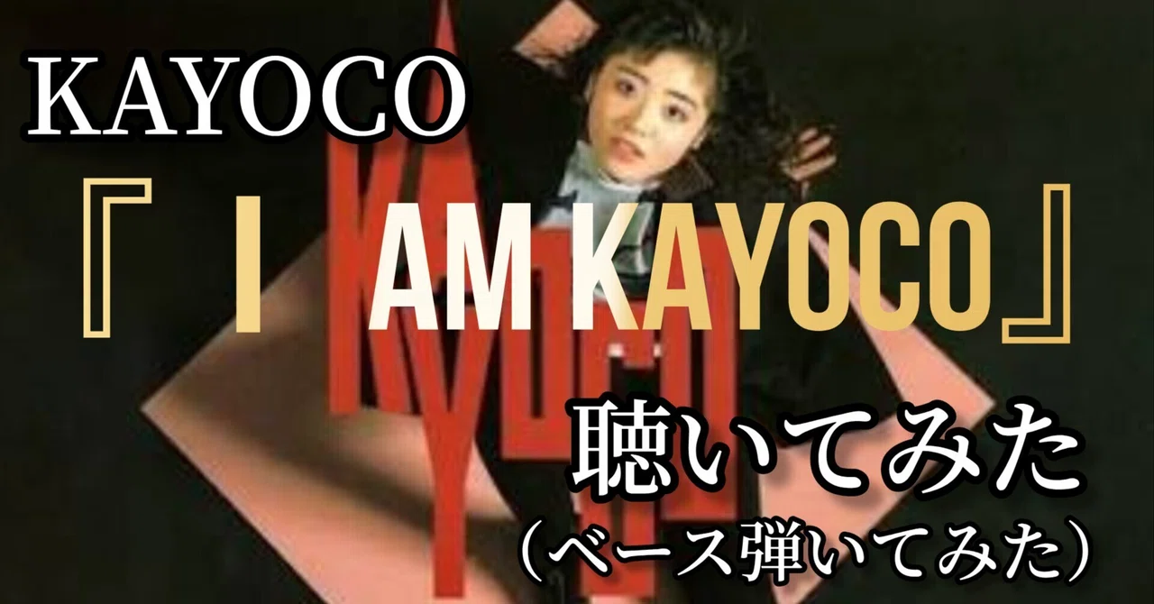 KAYOCO 'I am KAYOCO~ Nice To Meet You '88' BASS COVER - Playing it The ...