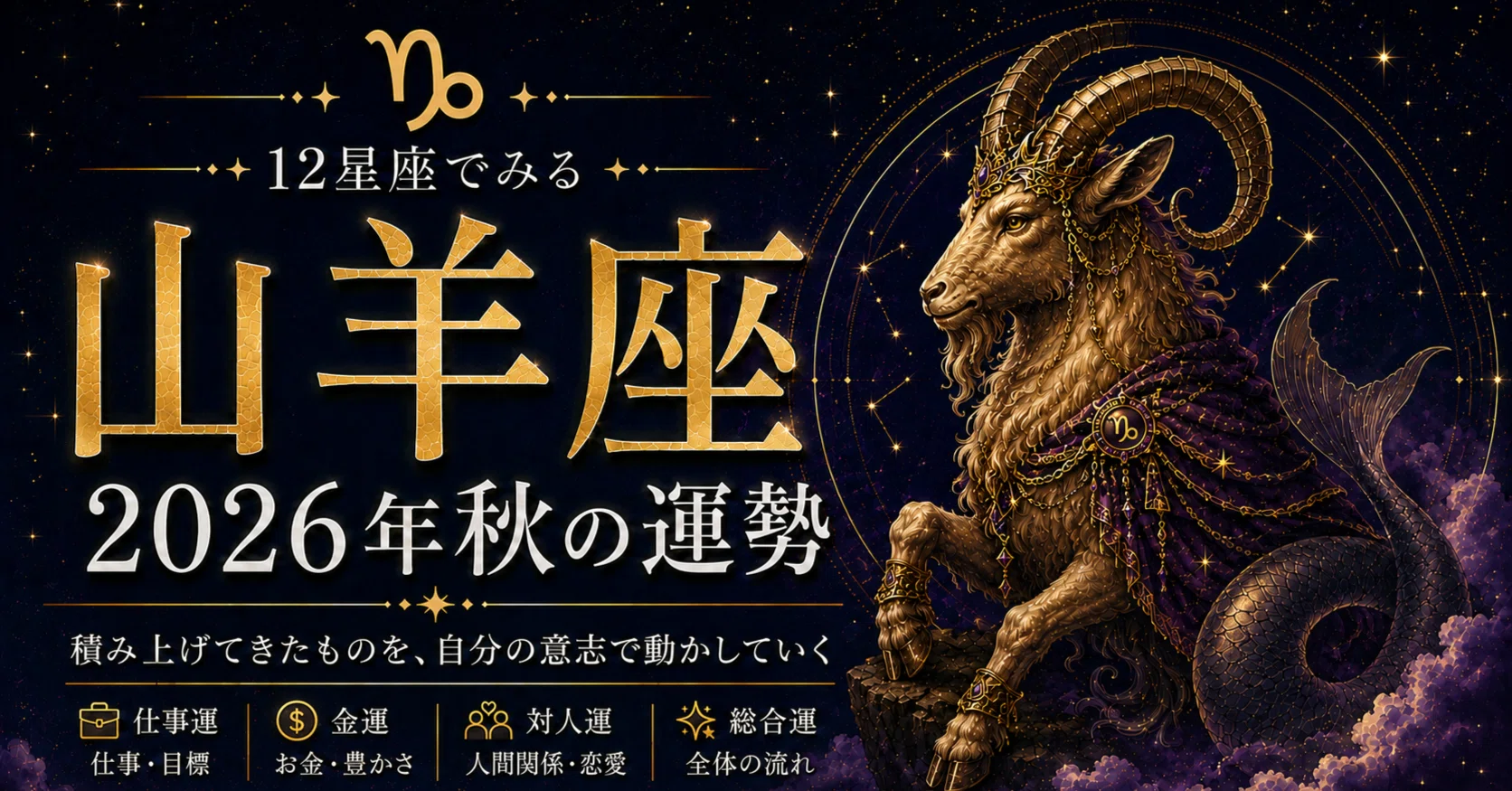 山羊座｜2026年秋の運勢｜静整（せいとん）（SEITON）