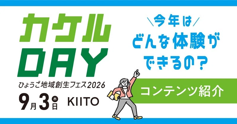 【予告2】カケルDAY2026では、どんな体験ができるの?(ひょうご地域創生フェス)