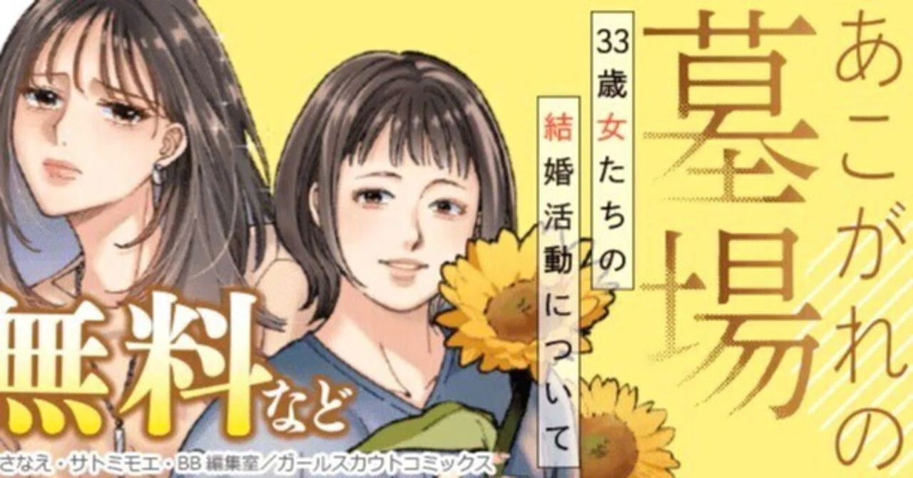 【BB編集室・新連載開始のお知らせ】『あこがれの墓場 33歳女たちの結婚活動について』【コミックシーモア独占先行配信開始】
