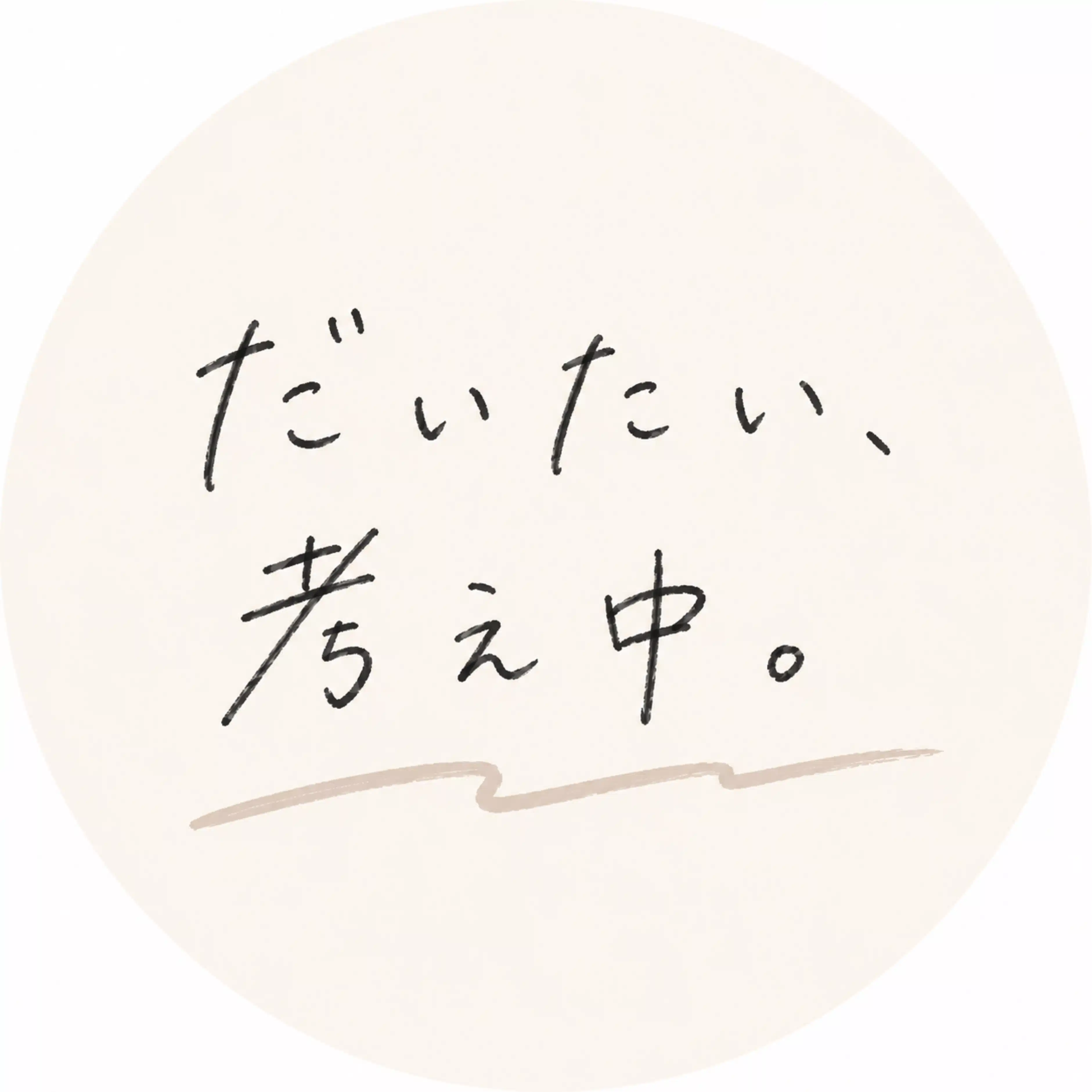 だいたい考え中