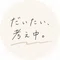 だいたい考え中