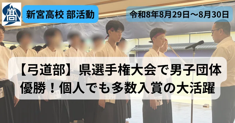 【新宮高校】弓道部 県選手権大会で男子団体優勝！個人でも多数入賞の大活躍！