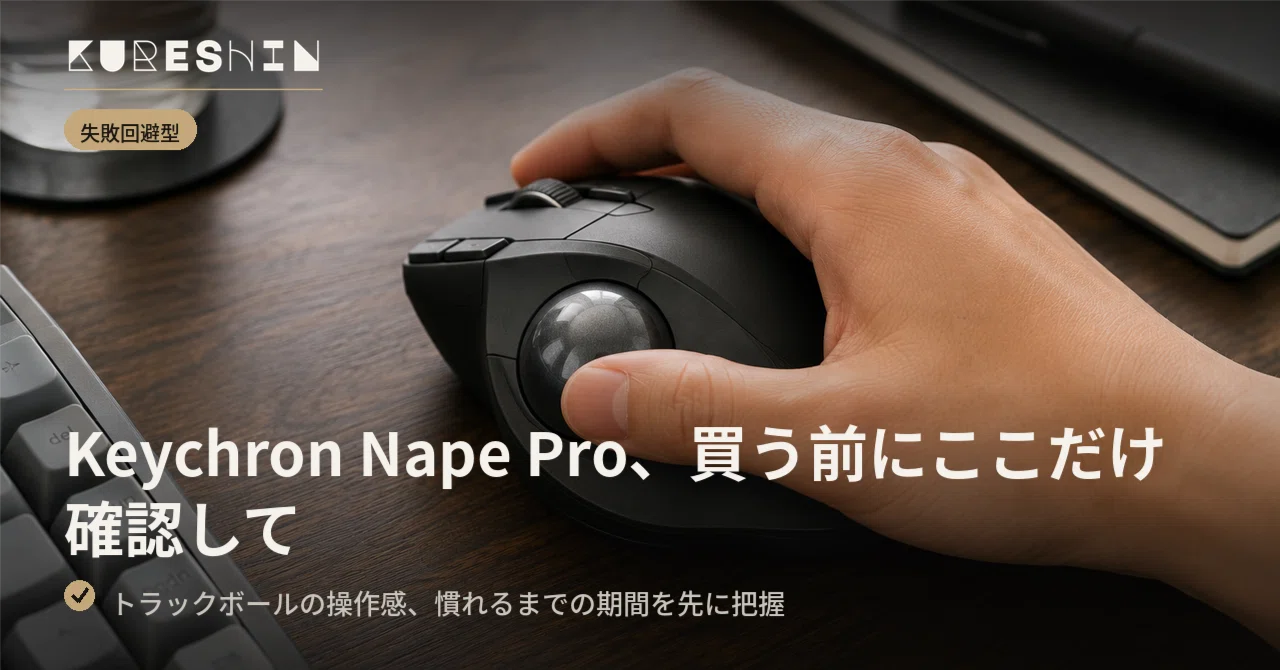 Keychron Nape Pro、買う前にここだけ確認しておきたいこと｜くれシン
