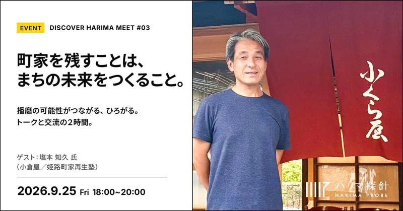 【イベントのお知らせ】DISCOVER HARIMA MEET #03「町家を残すことは、まちの未来をつくること。」（2026年9月25日開催）