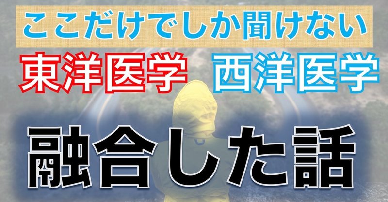 『西洋医学』と『東洋医学』の融合話