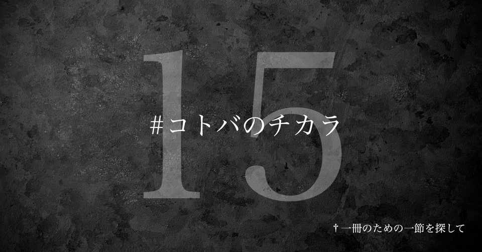 名言集 光文社新書の コトバのチカラ Vol 15 光文社新書
