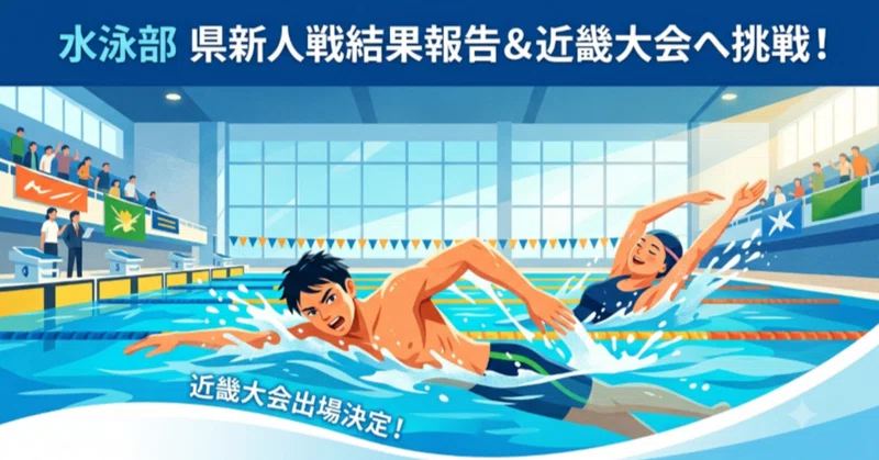 【水泳部・県新人選手権大会の結果報告＆近畿大会へ挑戦！】海南高校海南校舎