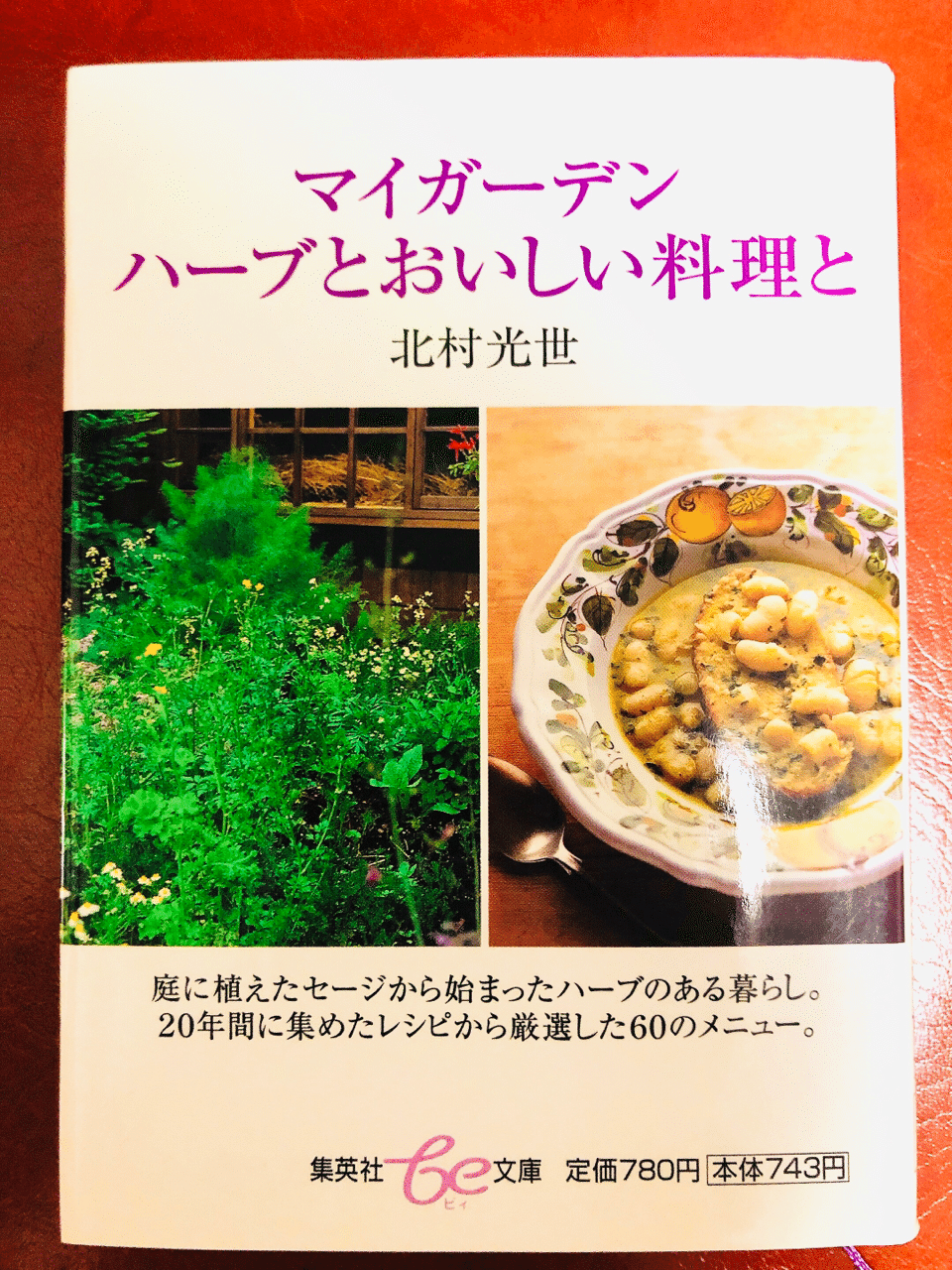 今日の1冊 22 マイガーデン ハーブとおいしい料理と Kiyoko Note