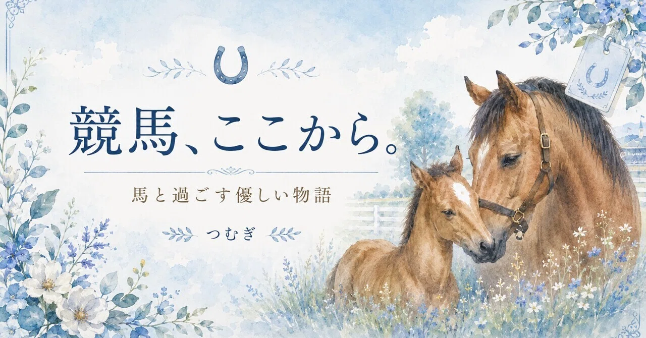 馬の瞳を見つめて(増補版)目次 ｜渡辺はるみ