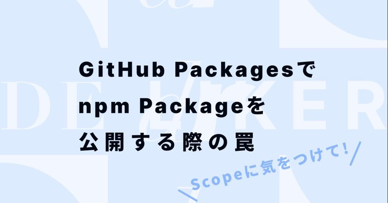 GitHub Packagesでnpm packageを公開する際の罠