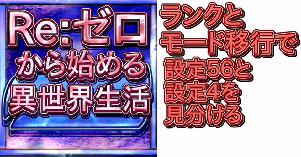 パチスロ リゼロ モード移行 ランクで見る設定４ ５６区別し得る重要