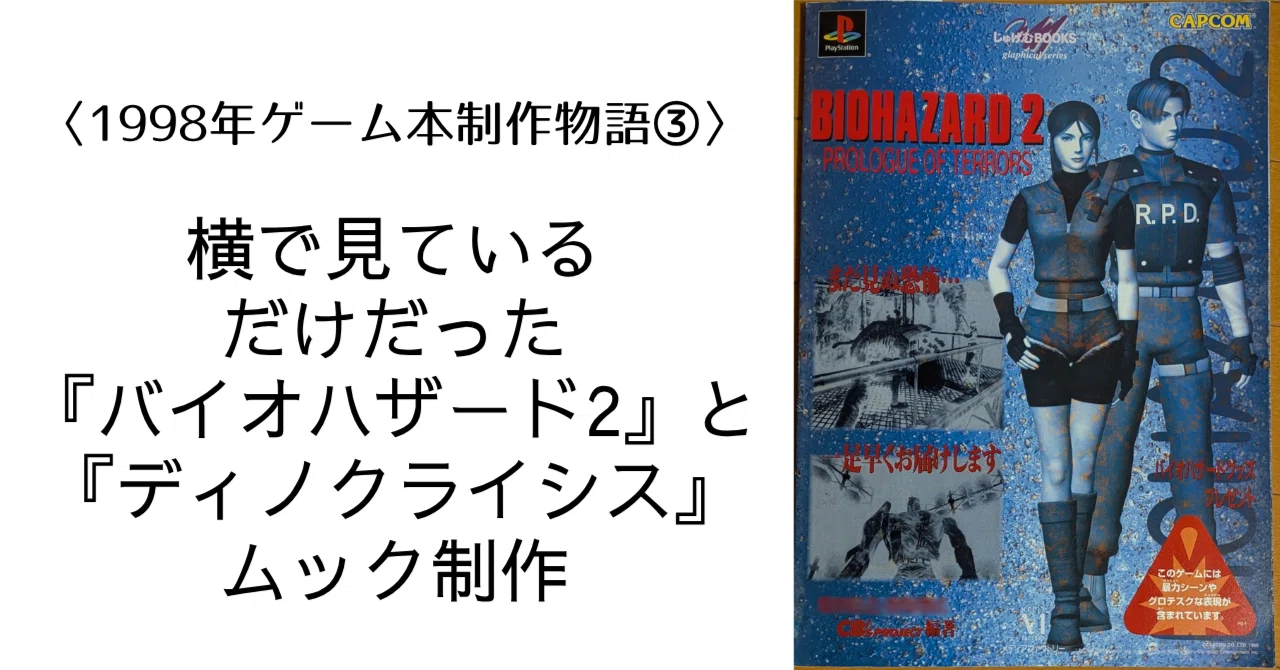 バイオハザード ディノクライシス PCゲーム まとめ売り Windows 1998年ゲーム本制作物語③】横で見ているだけだった『バイオハザード2
