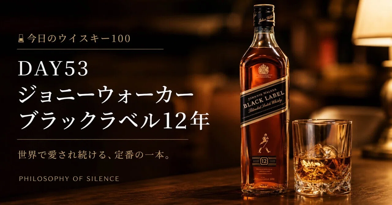 🥃DAY53｜ジョニーウォーカー ブラックラベル12年｜PHILOSOPHY OF SILENCE