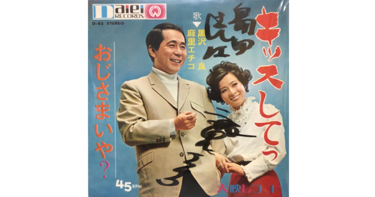 おじさまいや？／黒沢良 麻里エチコ（試聴リンクあり）｜ちんぺい