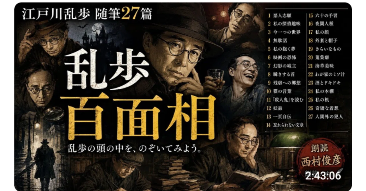 講談社『江戸川乱歩推理文庫』評論・随筆・資料編(コンプリート挑戦１７冊セット) 読書・朗読】江戸川乱歩・随筆集Ⅰ｜西村俊彦の朗読ノオト