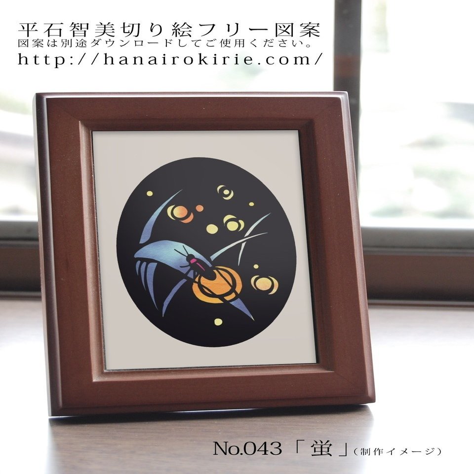 切り絵フリー図案No.043「蛍」 | 華色切絵 【公式サイト】