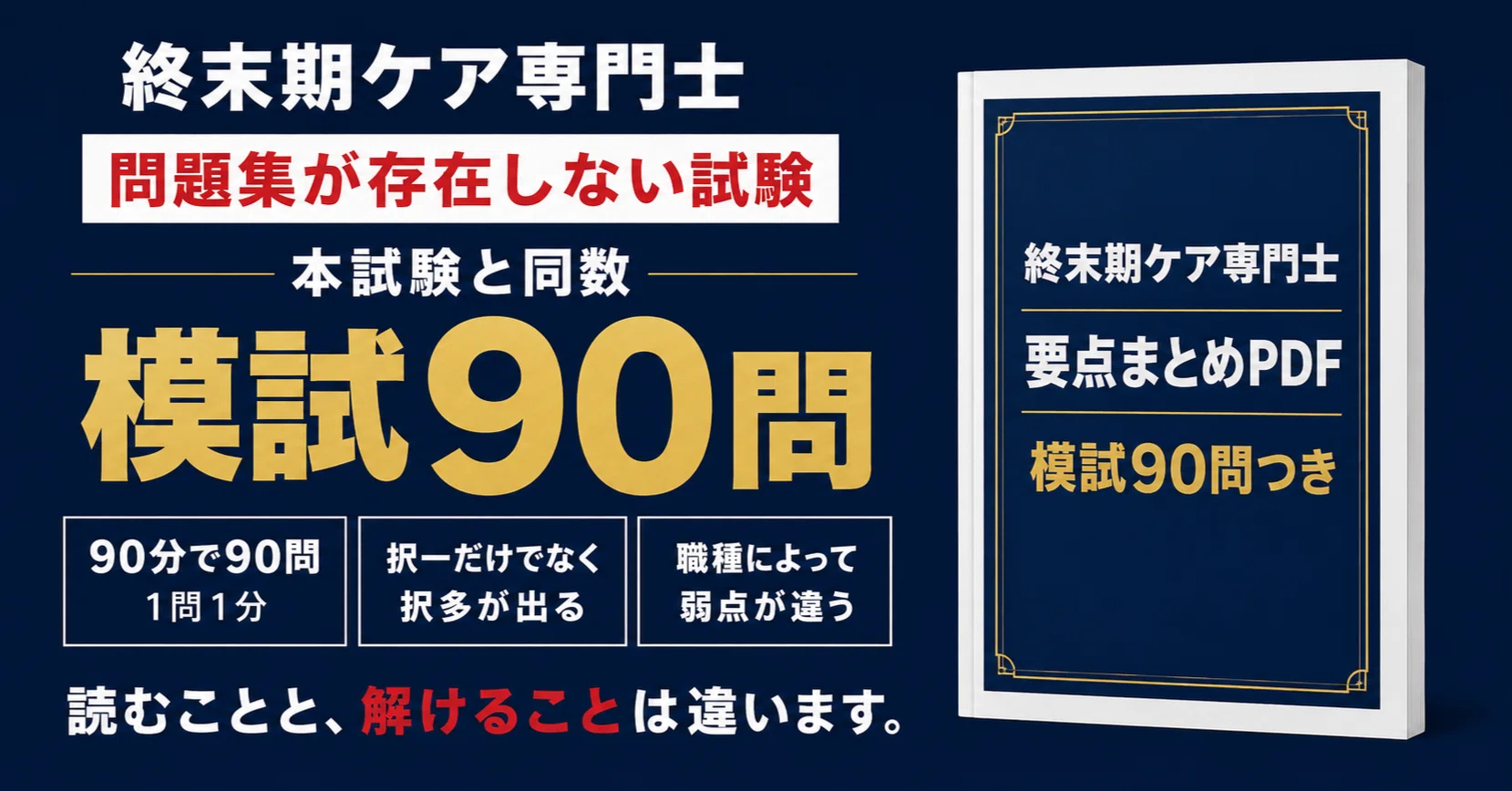 終末期ケア専門士】問題集が存在しない試験です｜本試験と同数の模試90