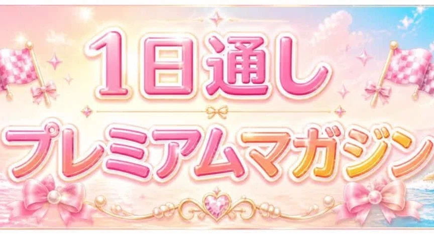 🎀🖤9/30🎀1日通しプレミアムマガジン🖤🎀 - 2026-09｜🎀競艇コロがし