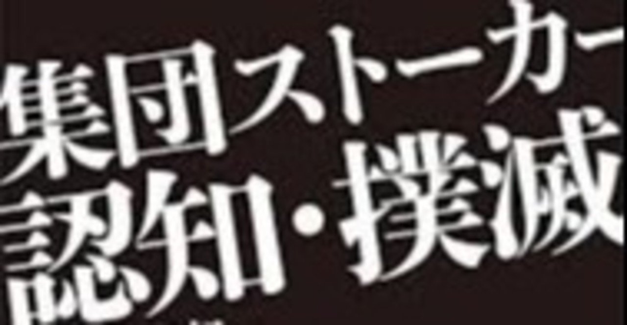 集団ストーカーと霊感の話 島風 Note