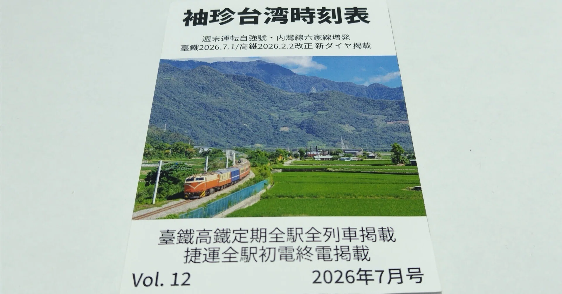 C108戦利品】『袖珍台湾時刻表 2026年7月号』：この本を片手に旅する日