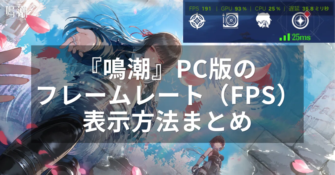 鳴潮』PC版のフレームレート（FPS）表示方法まとめ｜しぶラボ