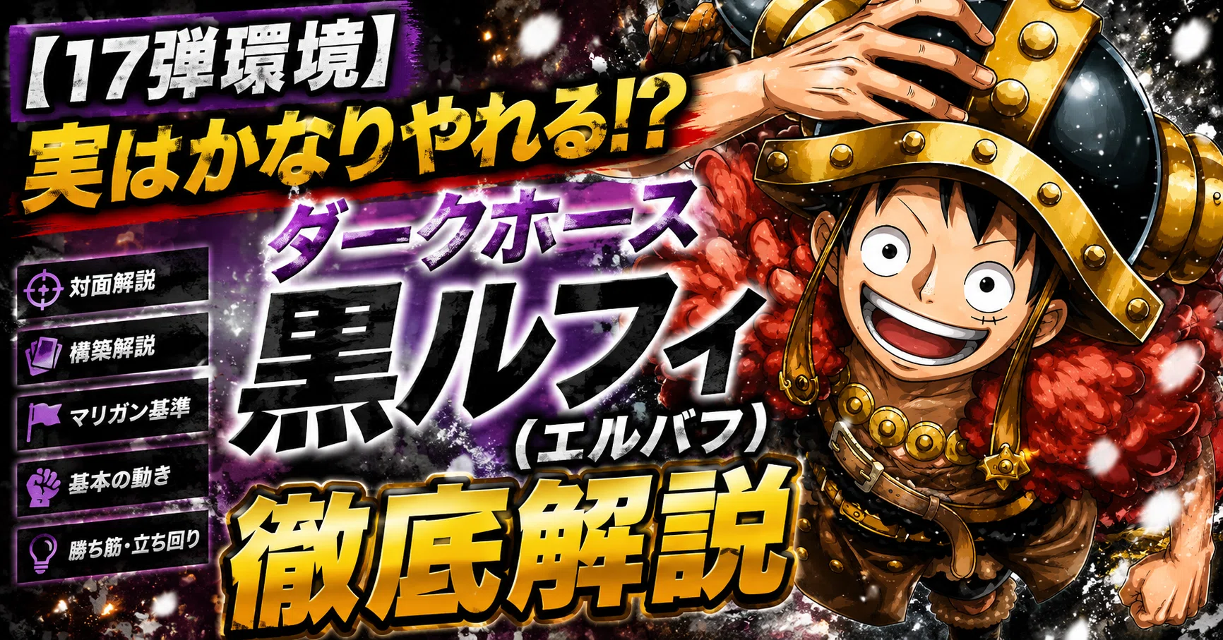 17弾環境】実はかなりやれる!?ダークホース「黒ルフィ(エルバフ)」徹底