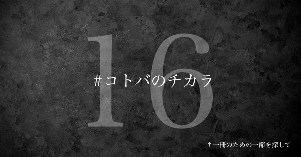 名言集 光文社新書の コトバのチカラ Vol 16 光文社新書