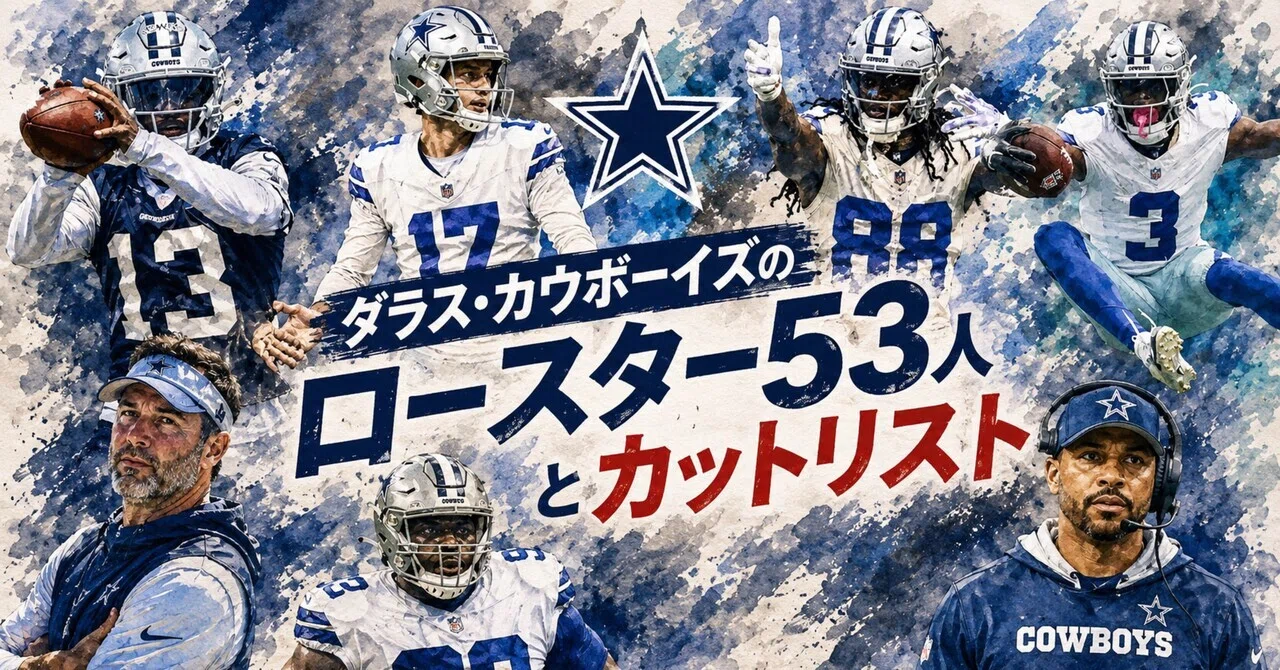 ダラス・カウボーイズのロースター53人とカットリスト｜にわかダラス
