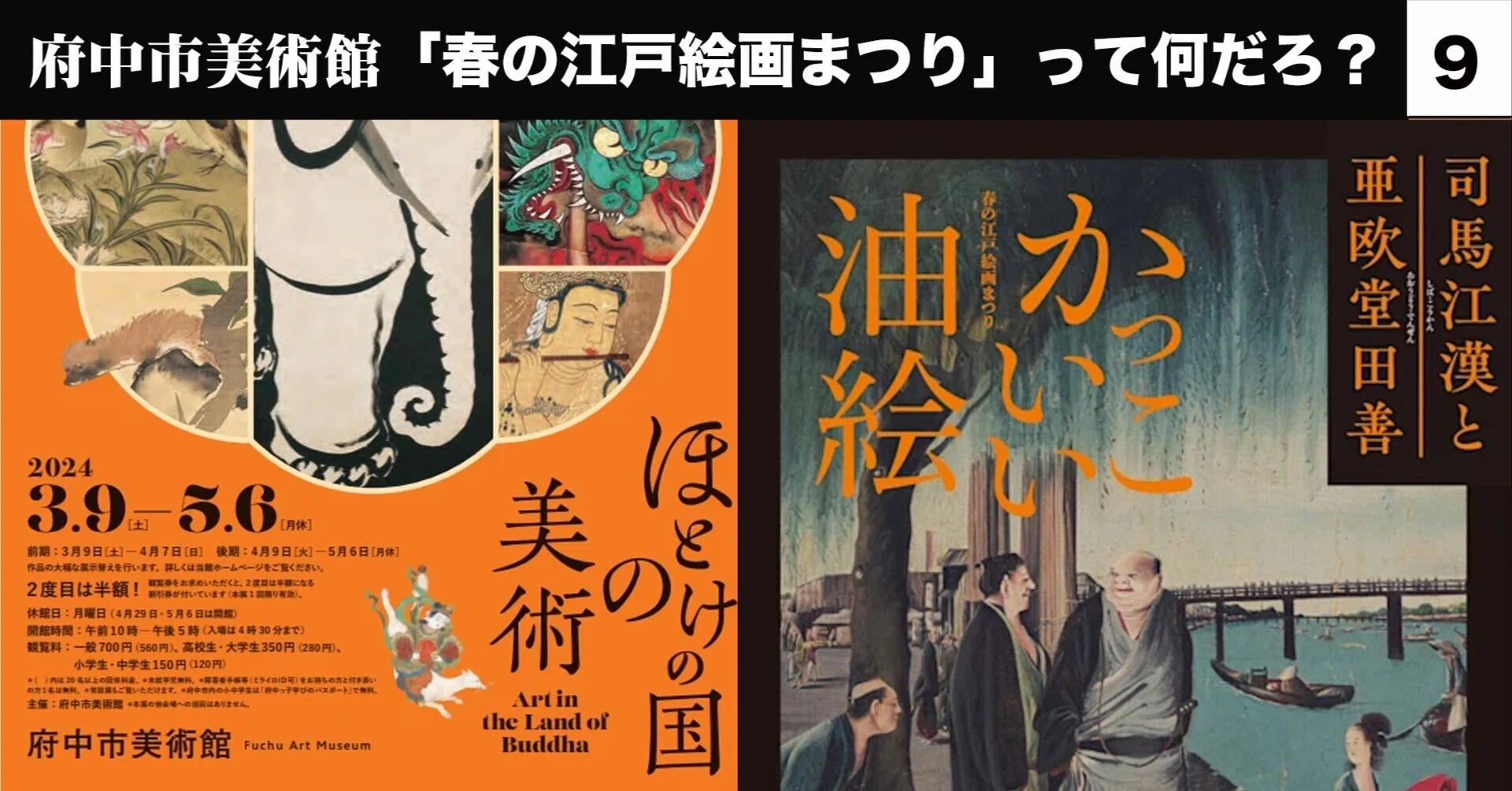 春の江戸絵画まつり」って何だろ？⑨2024〜2025年｜伊藤正宏