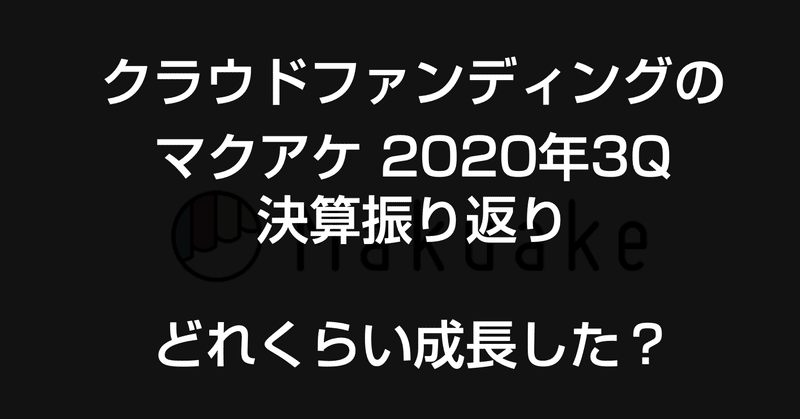 数字が 伸びに伸びた マクアケ 年9月期3q決算振り返り 成長サイクルだけじゃなく決算資料も綺麗だった 官報ブログ プラス Note 数字が 伸びに伸びた マクアケ 年9月期3q決算振り返り 成長サイクルだけじゃなく決算資料も綺麗だった 官報ブログ プラス Note