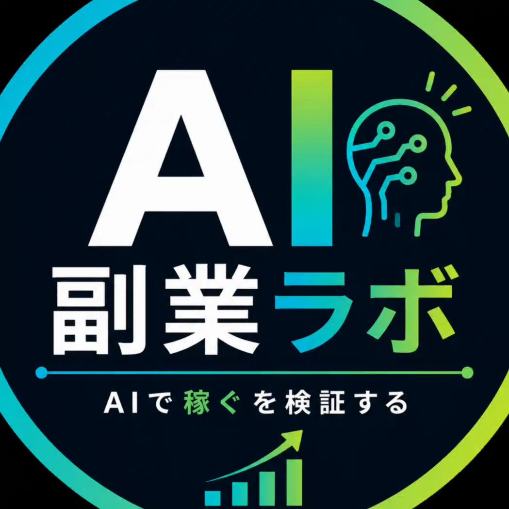 AI副業ラボ｜AIで稼ぐを検証