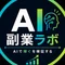 AI副業ラボ｜AIで稼ぐを検証