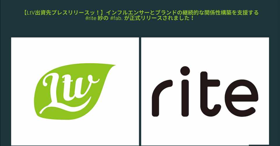 Ltv出資先プレスリリースッ インフルエンサーとブランドの継続的な関係性構築を支援する Rite 紗の Fab が正式リリースされました ライフタイムベンチャーズ Note