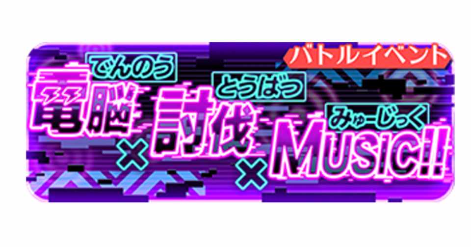 バトルイベント 電脳 討伐 Music Yokazeにdokidokiィ ポイントガチャ まとめ ショバフェス レジェンド オブ データ厨と化したヤイバさん Note