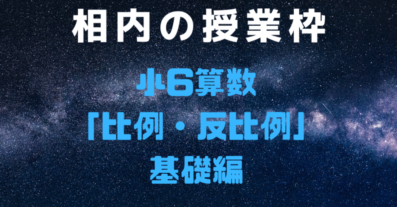 小6算数比例 反比例 基礎編 相内秀太 Note 小6算数比例 反比例 基礎編 相内秀太 Note