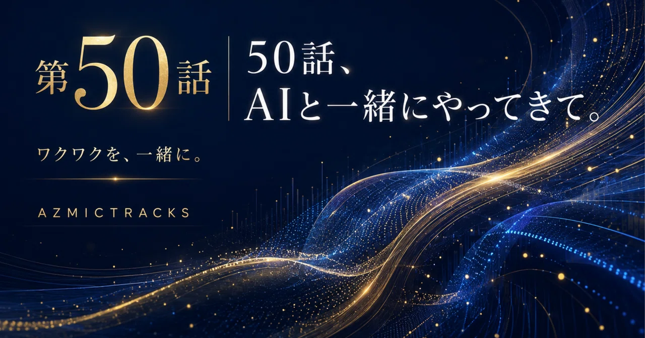 Episode 50 | Episode 50, Coming Along with AI.｜ワトさん