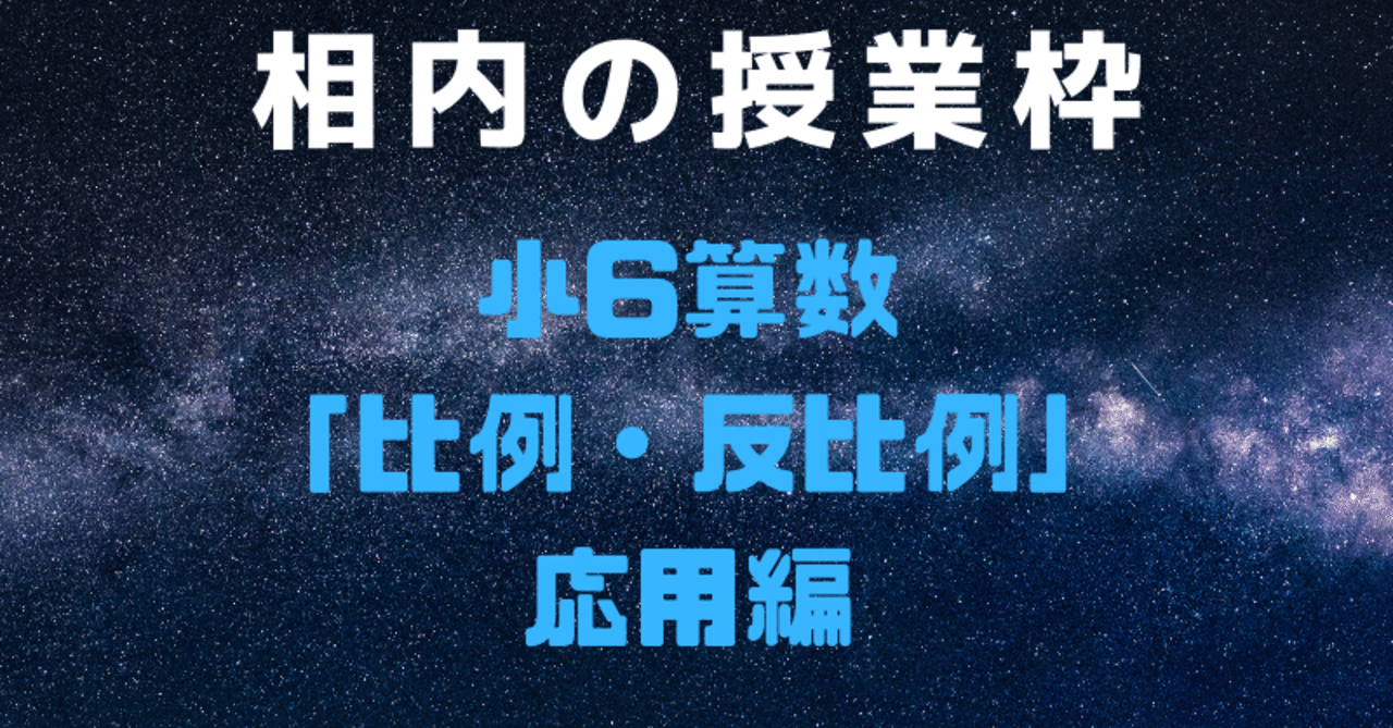小6算数比例 反比例 応用編 相内秀太 Note 小6算数比例 反比例 応用編 相内秀太 Note