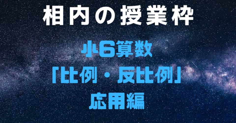 小6算数比例 反比例 応用編 相内秀太 Note