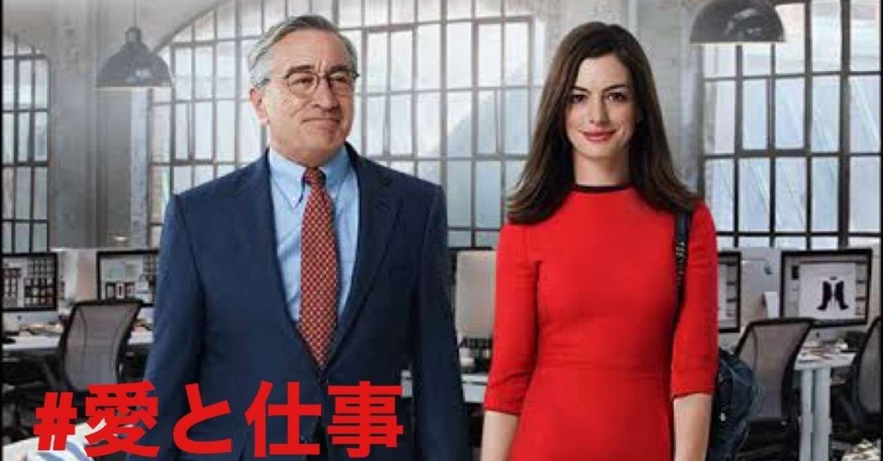 映画 マイインターン 人生で最も大切なものは仕事と愛 明日から使えるノウハウ Flakka 飲食 思考 改革 Note