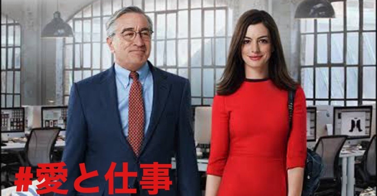 映画 マイインターン 人生で最も大切なものは仕事と愛 明日から使えるノウハウ Flakka 飲食 思考 改革 Note