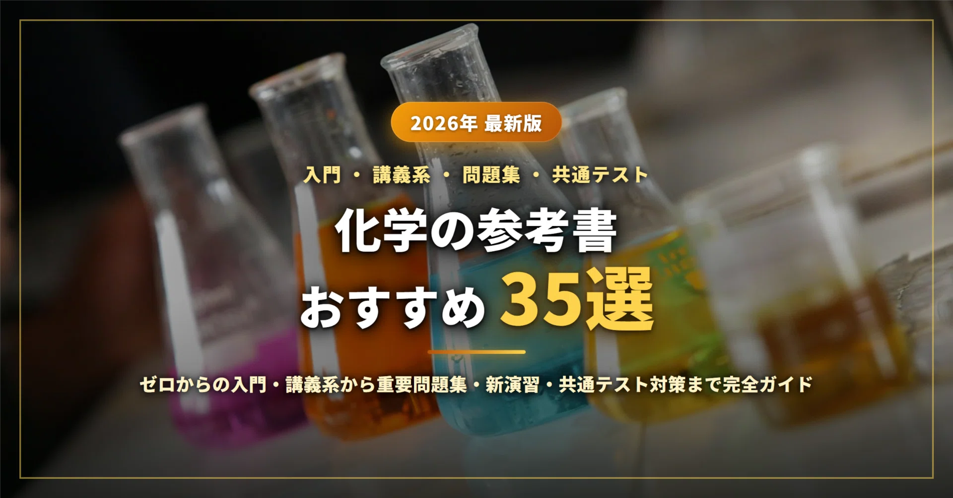 2026年最新】化学の参考書おすすめ35選｜ゼロからの入門・講義系から