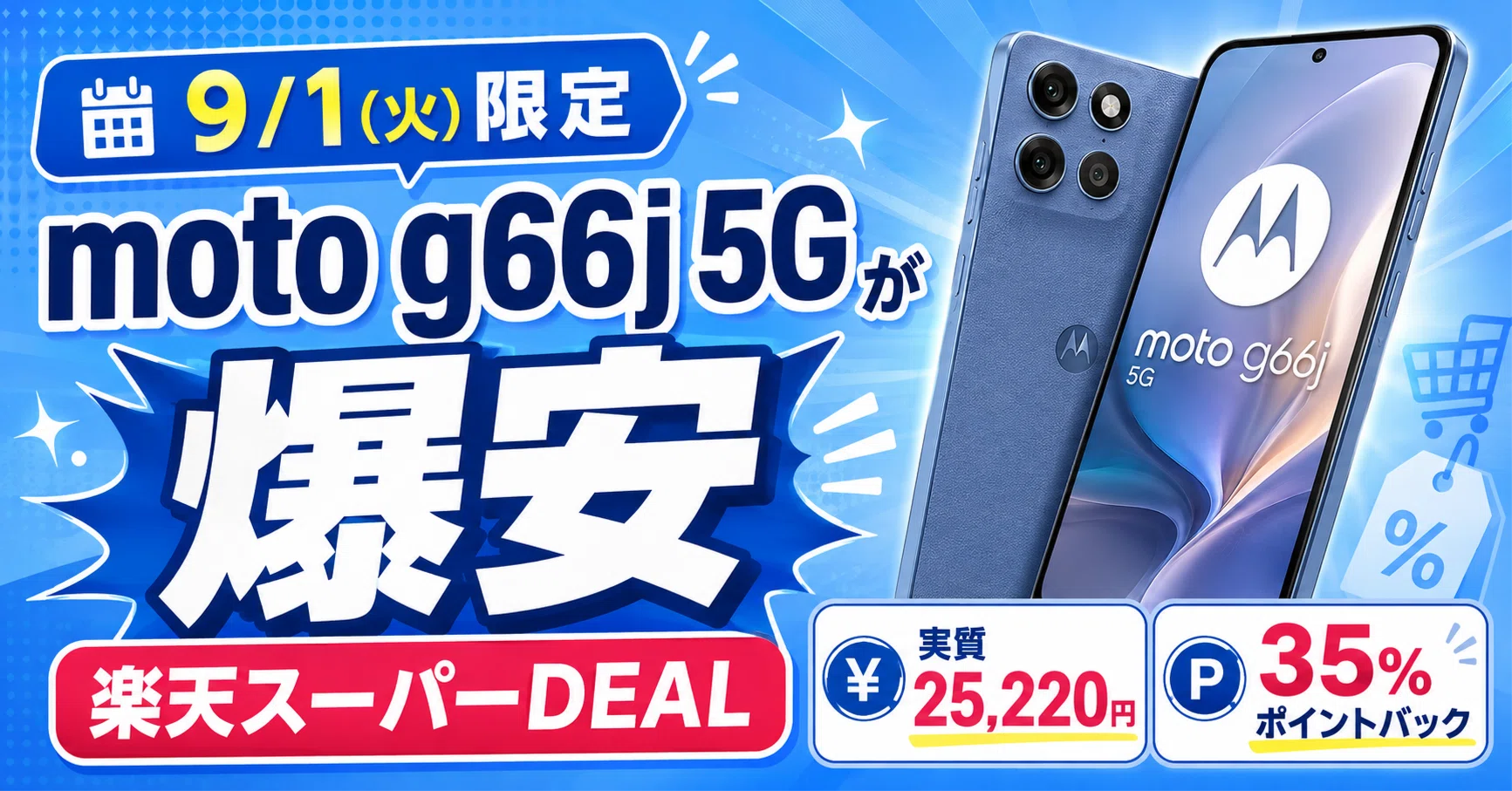 9/1 (Tue) Only] Motorola moto g66j 5G at a crazy low price