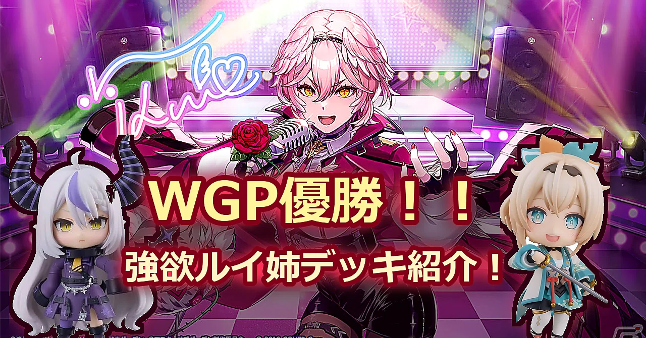 ホロカ】WGP優勝したルイ姉デッキの紹介【デッキ解説】｜おかぱふぱふ