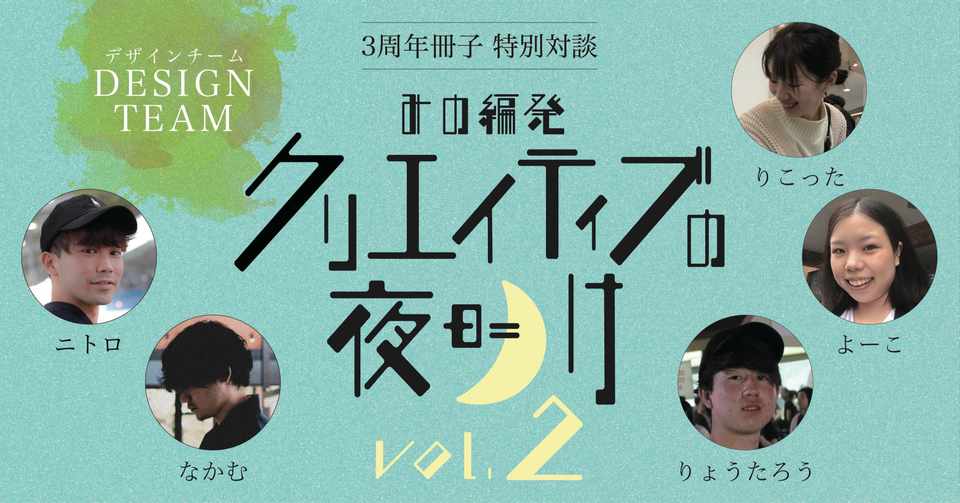 メンバー対談 経験の有無は関係ない やるか やらないかだ みの編発クリエイティブの夜明け Vol 2 3周年冊子 箕輪編集室 公式